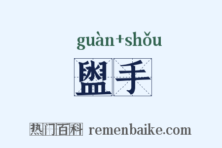 盥手是什么意思的图片